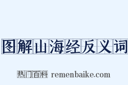 图解山海经反义词是什么意思的图片